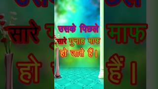 Hadees उसके पिछले सारे गुनाह माफ़ हो जाते हैं।islamnamazrojashortrojanamaz motivationalhadees [upl. by Azarria]