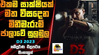 එකම සාක්ෂියක් මත විසදෙන මිනීමැරුම් ජාලාව  D3 Movie Explained In Sinhala  Sinhalen Baiscope [upl. by Ruprecht]