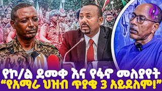 የኮል ደመቀ እና የፋኖ መለያየት quotየአማራ ህዝብ ጥያቄ 3 አይደለምquot  Colonel Demeke Zewdu  FANO ethiopia todaynews [upl. by Ocsisnarf519]