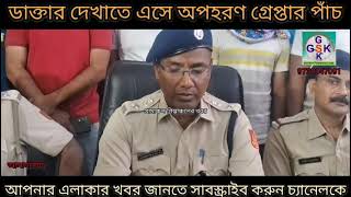 ডাক্তার দেখাতে এসে কিডন্যাপ ঘটনাটি আসানসোলের [upl. by Aicena488]