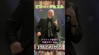 1分でわかるビリー・ジョエル（Billy Joel） shorts 洋楽 [upl. by Lorita]