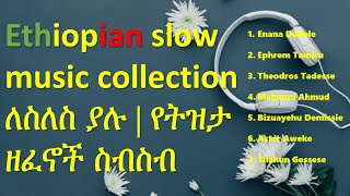 Ethiopian slow Music Collection ለስለስ ያሉ ሙዚቃዎች የትዝታ ዘፈኖች ስብስብ 2021 Part two [upl. by Pulchi559]