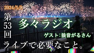 【53】ゲスト：狼音がるさん 多々ラジオ「ライブに必要なこと。」 [upl. by Yejus732]