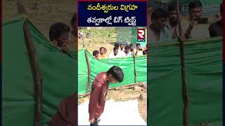 నందీశ్వరుల విగ్రహతవ్వకాల్లో బిగ్ ట్విస్ట్  Kamalapuram Ashok News  RTV [upl. by Ahselrak]