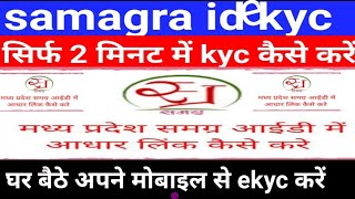 samagra id ekyc kaise kare। how to samagra id ekyc [upl. by Abran]