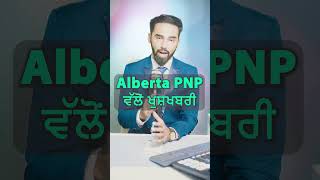 Alberta PNP ਵੱਲੋਂ ਖੁਸ਼ਖਬਰੀ  Alberta PNP Update HUGE News for Immigrants 2024 [upl. by Ivette919]