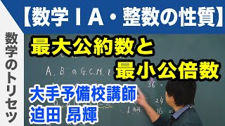 最大公約数と最小公倍数【数学ⅠA・整数の性質】 [upl. by Ataynik28]