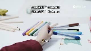 chatgpt คืออะไร อธิบายให้เข้าใจได้ภายใน 5นาที [upl. by Chafee]