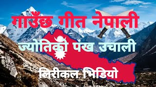 गाउँछ गीत नेपाली लीरीकल भिडियो  Gaaucha geet Nepali lyrical video  tsnlyricsnepal [upl. by Lahsram993]