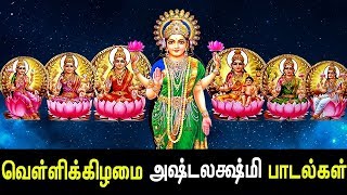 Friday Special Ashta Lakshmi Songs  Ashta Lakshmi Padal  Best Tamil Devotional Song  Tamil Songs [upl. by Ivonne]