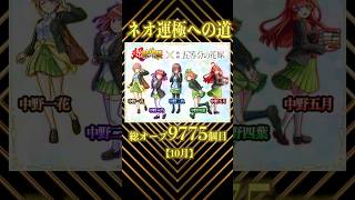 9775個目の超獣神祭で五等分の花嫁コラボキターー！！400連で挑むネオ運極への道🍀音信不通の推しキャラを… shorts モンスト モンストコラボ 五等分の花嫁コラボ アニメ 周年 [upl. by Deloria]