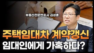 주택임대차보호법 계약 갱신 후 해지에 관한 모든 것  부동산전문변호사 김성훈 [upl. by Akemad913]