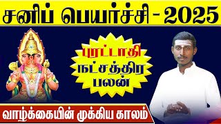 கும்பம் ராசி  பூரட்டாதி  சனி பெயர்ச்சி பலன்கள்2025  Poorattathi Natchathiram [upl. by Lysander]