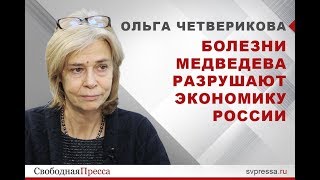 Ольга Четверикова quotБолезниquot Медведева разрушают экономику России [upl. by Beulah]