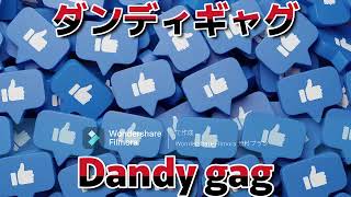 【Dandy gagダンディーギャグ】沖縄発！愛されるオヤジギャグ😃Its a beloved old mans gag from Okinawa 😃 Okinawa ギャグ ダン [upl. by Gaven538]