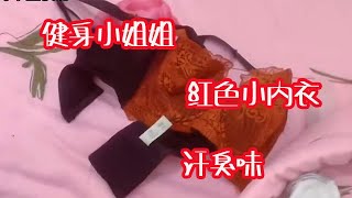 健身小姐姐的紅色內衣，有點汗臭味！收房捡漏 funny 好物分享 [upl. by Turner15]