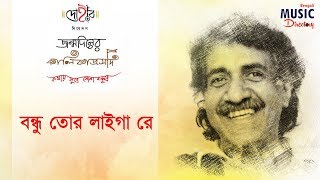 বন্ধু তোর লাইগা রে  জন্মদিনের কালিকাপ্রসাদ  Kalika  DOHAR  11th September 2017 [upl. by Tabb]