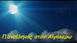 Ερμή  Αφροδίτη στον Καρκίνο και μία Πανσέληνος στον Αιγόκερω φέρνει αυτή η εβδομάδα [upl. by Zakaria]