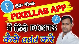 PIXELLAB Me Hindi Font Kaise add kare। PIXELLAB me font Kaise add kare। How to add font in pixellab [upl. by Blisse]