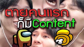 ตายคนแรกก็มี Content among us [upl. by Aihsekal]