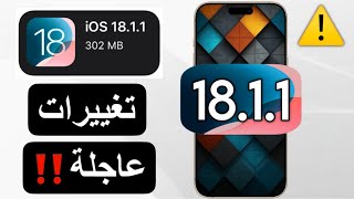 رسمياً تحديث iOS 1811  عاجل  و هكذا تُحل المشاكل [upl. by Ahern572]