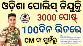 ଓଡ଼ିଶା ପୋଲିସ୍ 3000 ପୋଷ୍ଟ 100 ଦିନ ଭିତରେ।।Odisha Police Vacancy Full Details।। [upl. by Dinah]