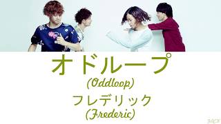 Frederic フレデリック  Oddloop オドループ Lyrics KanRomEngEsp [upl. by Nealah647]