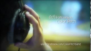 COLORPiTCH ขัดใจ Official Audio [upl. by Archle]