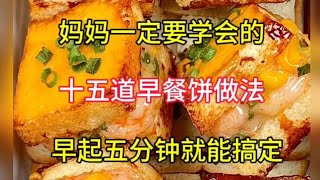 妈妈要学会的十五道早餐饼做法 [upl. by Liagibba]