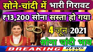 आज जून 2021 आज का सोने का भाव।।aaj ke sone ke bhav।।today gold rate।। silver price today।। [upl. by Attinahs]