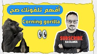 ازاي تعرف الكسر في الباغه ولا في الشاشهcorning gorilla glass [upl. by Oiralih]