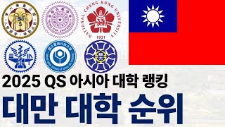 2025 QS 아시아의 대만 대학 순위에 대해 알아보자 [upl. by Aarika]