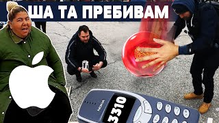 БОУЛИНГ ТОПКА VS NOKIA 3310 Найздравия телефон Хората от БИТАКА в Малашевци агресираха [upl. by Spada]