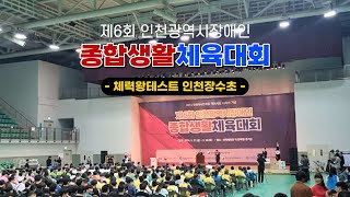 제6회 인천광역시 장애인 종합생활 체육대회 다양한 체험부스 체험과 페이스페인팅 체력왕 테스트하고 왔어요 [upl. by Llenrag120]