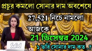 aaj ke sonar dam koto  প্রচুর কমলো সোনার দাম আজ অবশেষে today gold rate ajke Sonar damwest bengal [upl. by Idihsar]