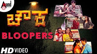 Chowka Bloopers  Prem Diganth Prajwal Darshan Kaashinath  Dwarakish Chithra  Kannada 2018 [upl. by Ynohtnaeoj]