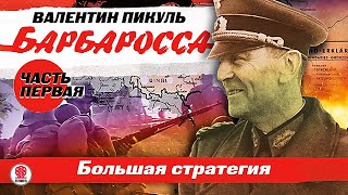 ВАЛЕНТИН ПИКУЛЬ «БАРБАРОССА Часть 1 Большая стратегия» Аудиокнига Читает Всеволод Кузнецов [upl. by Utta]