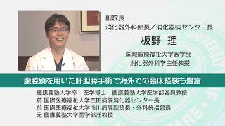 国際医療福祉大学 成田病院 オンライン健康教室「肝臓がんの最先端治療」消化器外科／消化器病センター 板野 理 [upl. by Godfry]