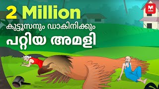 കുട്ടൂസനും ഡാകിനിക്കും പറ്റിയ അമളി  Mayavi  Luttappi Malayalam Animated Story  Manorama Online [upl. by Octave]