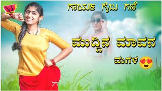 ಮುದ್ದಿನ ಮಾವನ ಮಗಳ muddina mavana magala gaibu gani new janapada songdj janapada song [upl. by Yhtomit103]