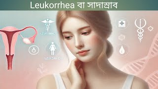 Leukorrhea বা সাদাস্রাব [upl. by Terza]