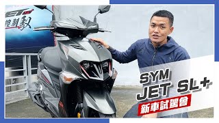 IN新聞 這車有點快！SYM JET SL 158 新車發表 amp 試駕會 [upl. by Drofnas]