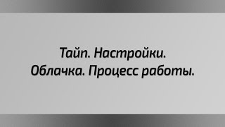 Тайп Настройки Облачка Процесс работы [upl. by Peace]