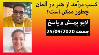 چطور با هنر و نقاشی در آلمان پول دربیاریم؟ [upl. by Atirehc]