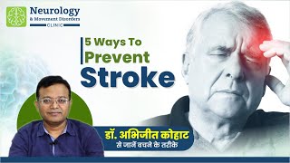 5 Ways to Prevent Stroke stroke brainstroke startearly physicalactivity neurologist [upl. by Cnut]