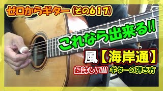 風【海岸通】の超詳しいギターの弾き方  ゼロからギター その617 [upl. by Llerej]