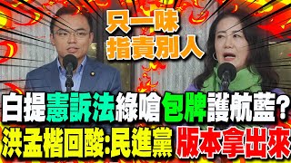 綠嗆民眾黨自提quot憲訴法quot疑quot包牌quot護航藍 洪孟楷回酸那你民進黨quot版本拿出來quot [upl. by Merna]