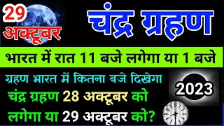 29 october 2023 chandra grahan  29 october 2023 chandra grahan timing  Chandra grahan 2023 [upl. by Cresida282]