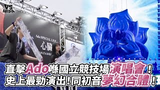 直擊Ado喺國立競技場演唱會！史上最勁演出！同初音夢幻合體！｜VS MEDIAｘ candywawa [upl. by Noskcaj]