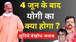 4 जून के बाद Yogi का क्या होगा   सुनिये बेखौफ जवाब  Deepak Sharma [upl. by Wolram384]